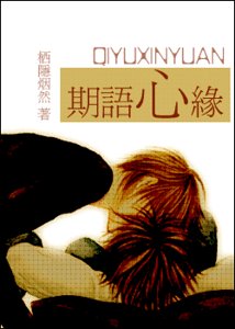 期语心缘