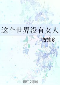 这个世界没有女人