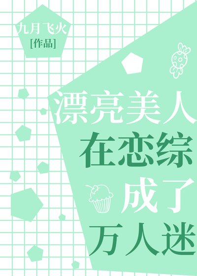 漂亮美人在恋综成了万人迷